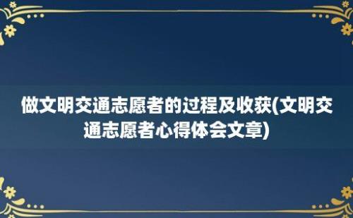 做文明交通志愿者的过程及收获(文明交通志愿者心得体会文章)