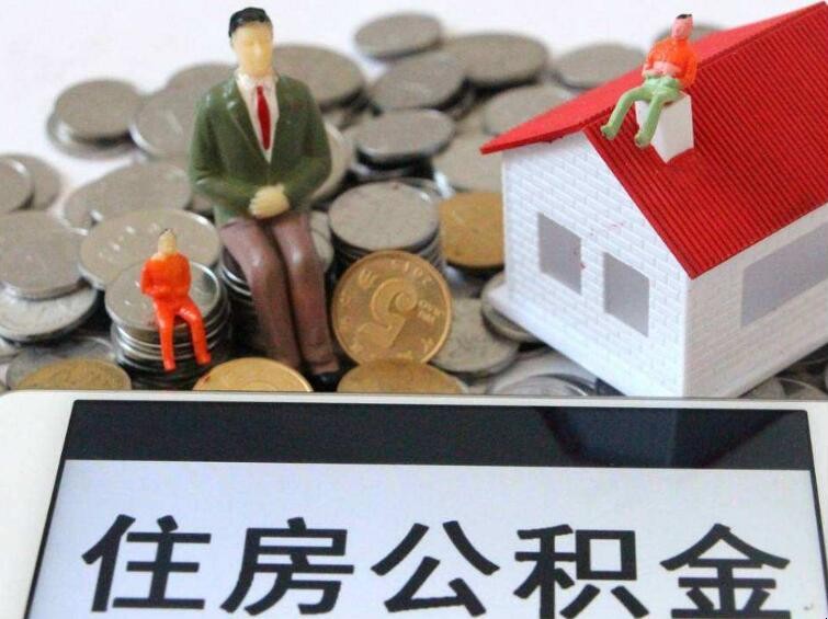 住房公积金