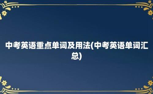 中考英语重点单词及用法(中考英语单词汇总)