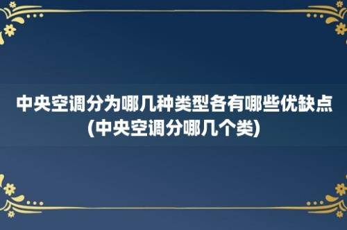 中央空调分为哪几种类型各有哪些优缺点(中央空调分哪几个类)