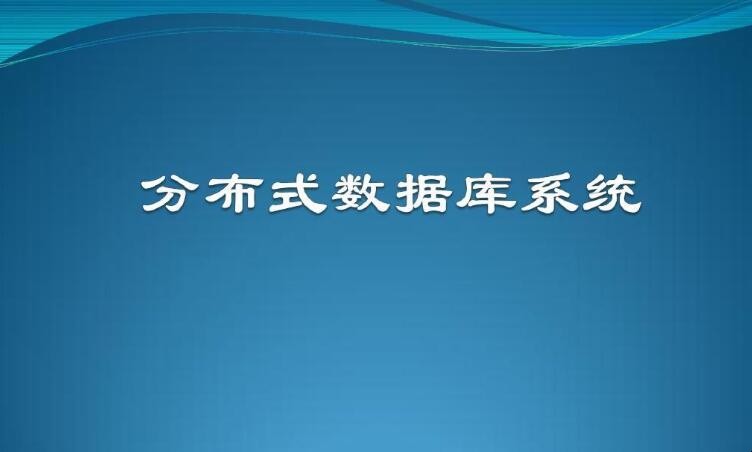 分布式数据库系统的优点有哪些