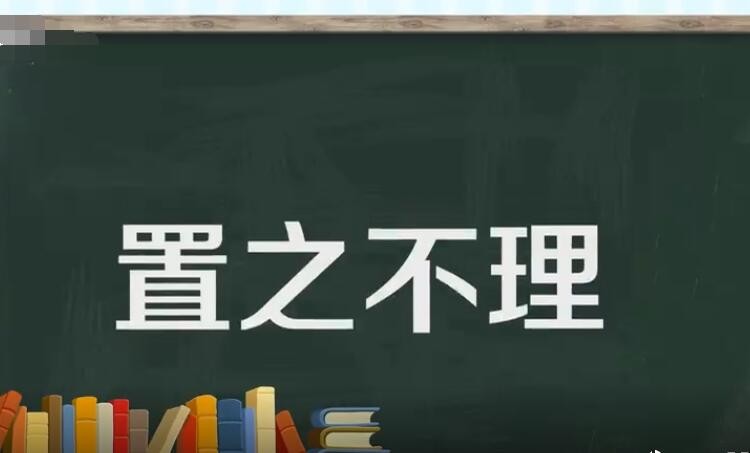 置之不理的近义词是什么