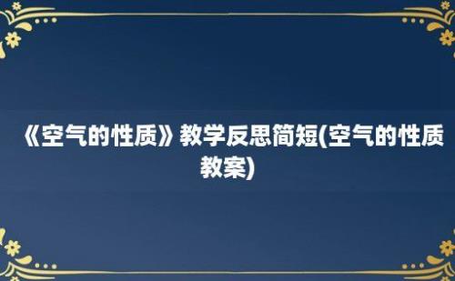 《空气的性质》教学反思简短(空气的性质教案)