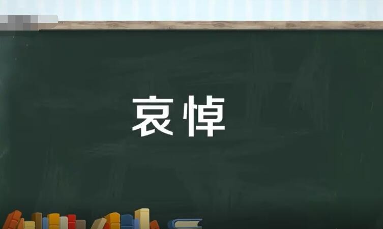 哀悼的近义词是什么