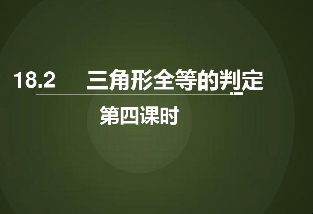 三角形全等的判定定理是什么