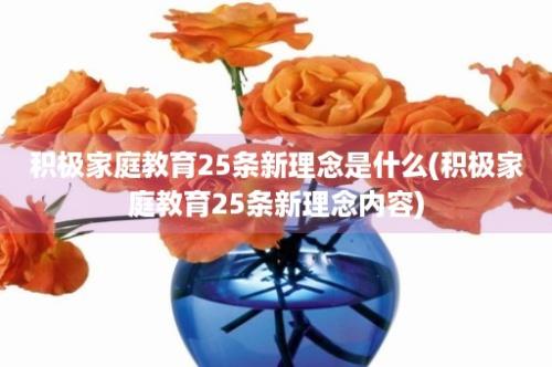 积极家庭教育25条新理念是什么(积极家庭教育25条新理念内容)