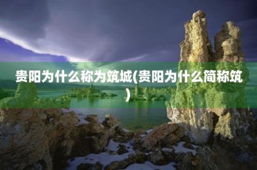 贵阳为什么称为筑城(贵阳为什么简称筑)