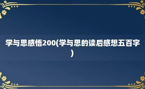 学与思感悟200(学与思的读后感想五百字)