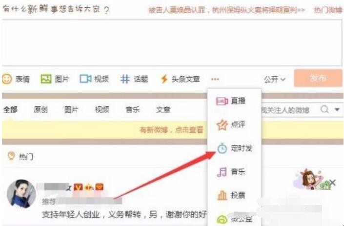 定时微博如何发