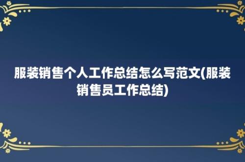 服装销售个人工作总结怎么写范文(服装销售员工作总结)