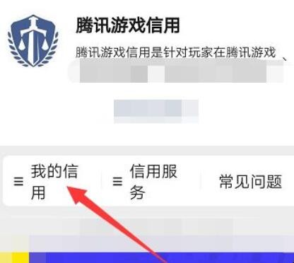 怎么查询腾讯游戏信用分