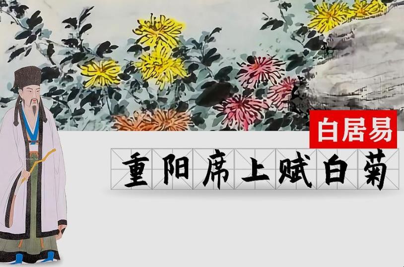 《重阳席上赋白菊》作者是谁