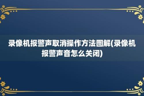 录像机报警声取消操作方法图解(录像机报警声音怎么关闭)