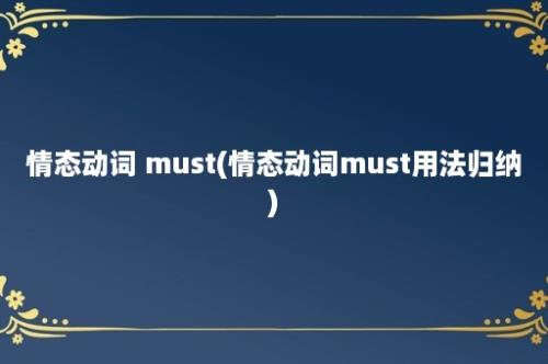 情态动词 must(情态动词must用法归纳)