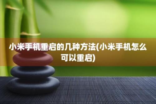 小米手机重启的几种方法(小米手机怎么可以重启)