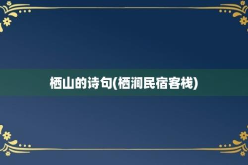 栖山的诗句(栖涧民宿客栈)