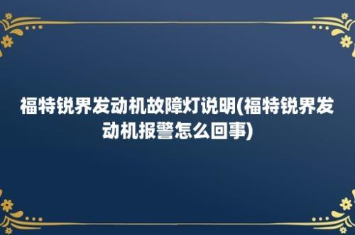 福特锐界发动机故障灯说明(福特锐界发动机报警怎么回事)