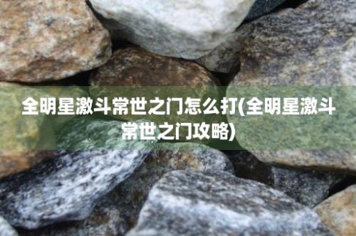 全明星激斗常世之门怎么打(全明星激斗常世之门攻略)