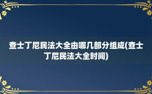 查士丁尼民法大全由哪几部分组成(查士丁尼民法大全时间)