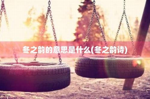 冬之韵的意思是什么(冬之韵诗)