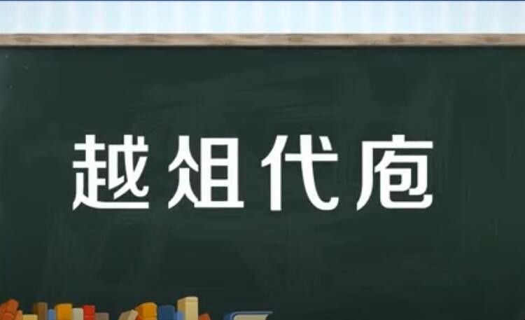 越俎代庖