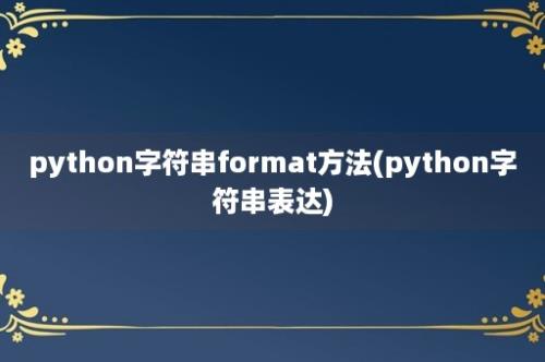 python字符串format方法(python字符串表达)