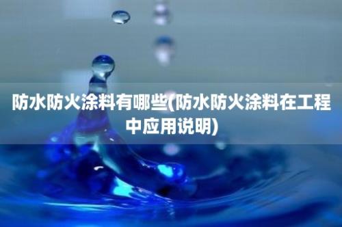 防水防火涂料有哪些(防水防火涂料在工程中应用说明)