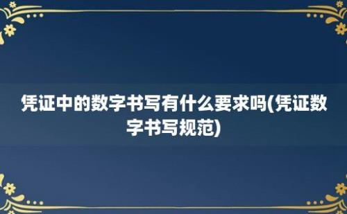 凭证中的数字书写有什么要求吗(凭证数字书写规范)