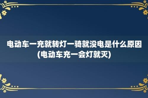 电动车一充就转灯一骑就没电是什么原因(电动车充一会灯就灭)