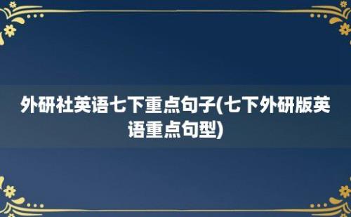 外研社英语七下重点句子(七下外研版英语重点句型)