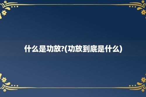 什么是功放?(功放到底是什么)