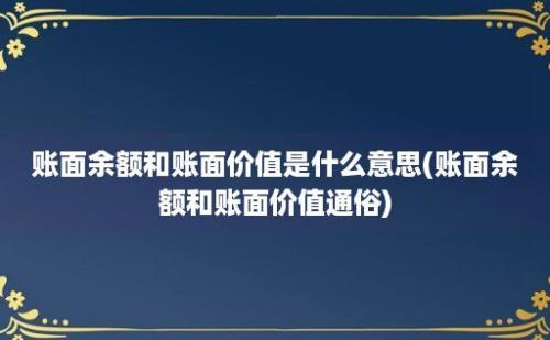 账面余额和账面价值是什么意思(账面余额和账面价值通俗)