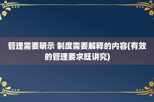 管理需要明示 制度需要解释的内容(有效的管理要求既讲究)