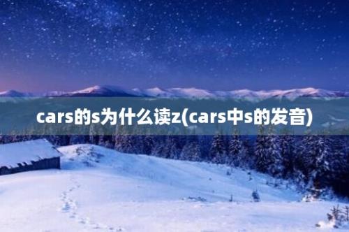 cars的s为什么读z(cars中s的发音)