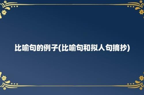 比喻句的例子(比喻句和拟人句摘抄)