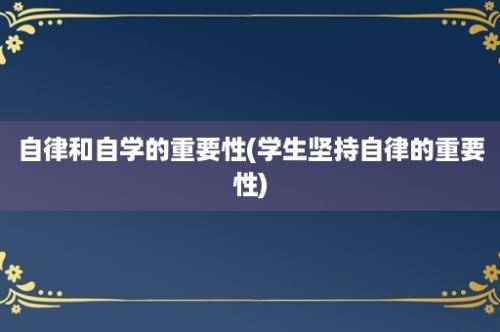 自律和自学的重要性(学生坚持自律的重要性)