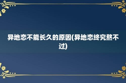 异地恋不能长久的原因(异地恋终究熬不过)