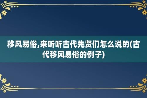 移风易俗,来听听古代先贤们怎么说的(古代移风易俗的例子)