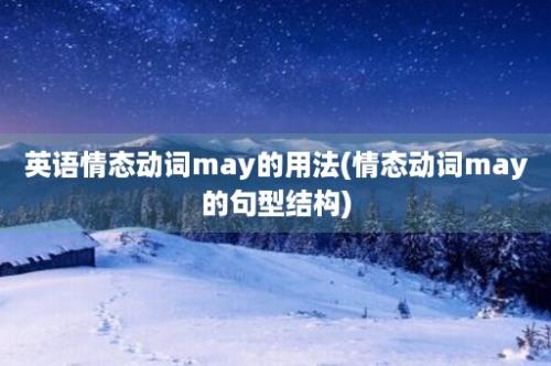 英语情态动词may的用法(情态动词may的句型结构)