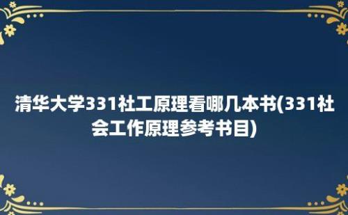 清华大学331社工原理看哪几本书(331社会工作原理参考书目)