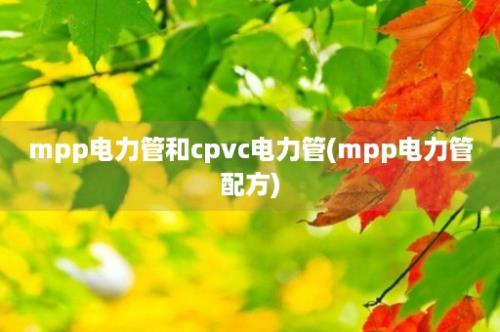 mpp电力管和cpvc电力管(mpp电力管配方)