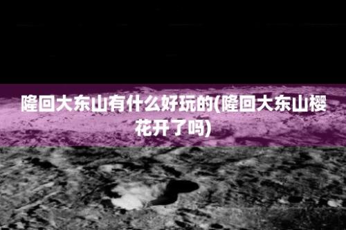 隆回大东山有什么好玩的(隆回大东山樱花开了吗)