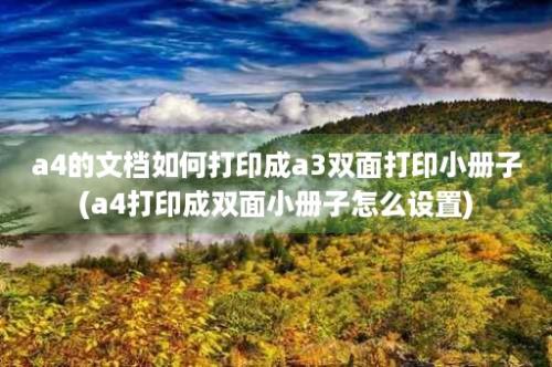 a4的文档如何打印成a3双面打印小册子(a4打印成双面小册子怎么设置)