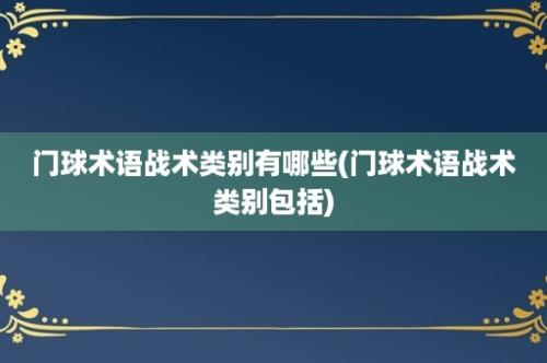 门球术语战术类别有哪些(门球术语战术类别包括)