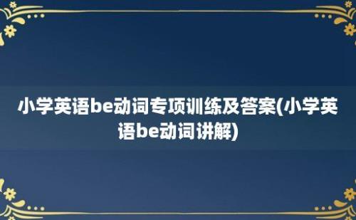 小学英语be动词专项训练及答案(小学英语be动词讲解)