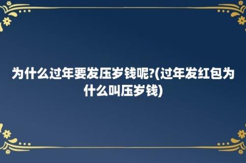 为什么过年要发压岁钱呢?(过年发红包为什么叫压岁钱)