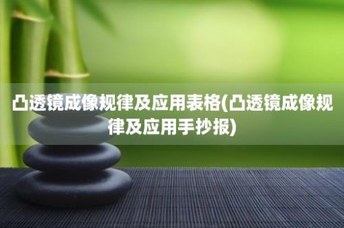 凸透镜成像规律及应用表格(凸透镜成像规律及应用手抄报)