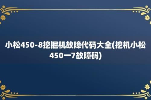 小松450-8挖掘机故障代码大全(挖机小松450一7故障码)