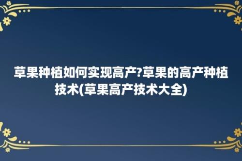 草果种植如何实现高产?草果的高产种植技术(草果高产技术大全)