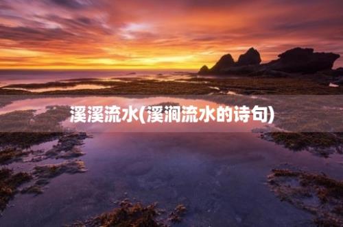 溪溪流水(溪涧流水的诗句)